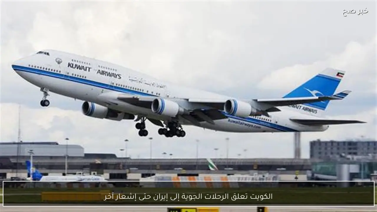 الكويت تعلق الرحلات الجوية إلى إيران حتى إشعار آخر