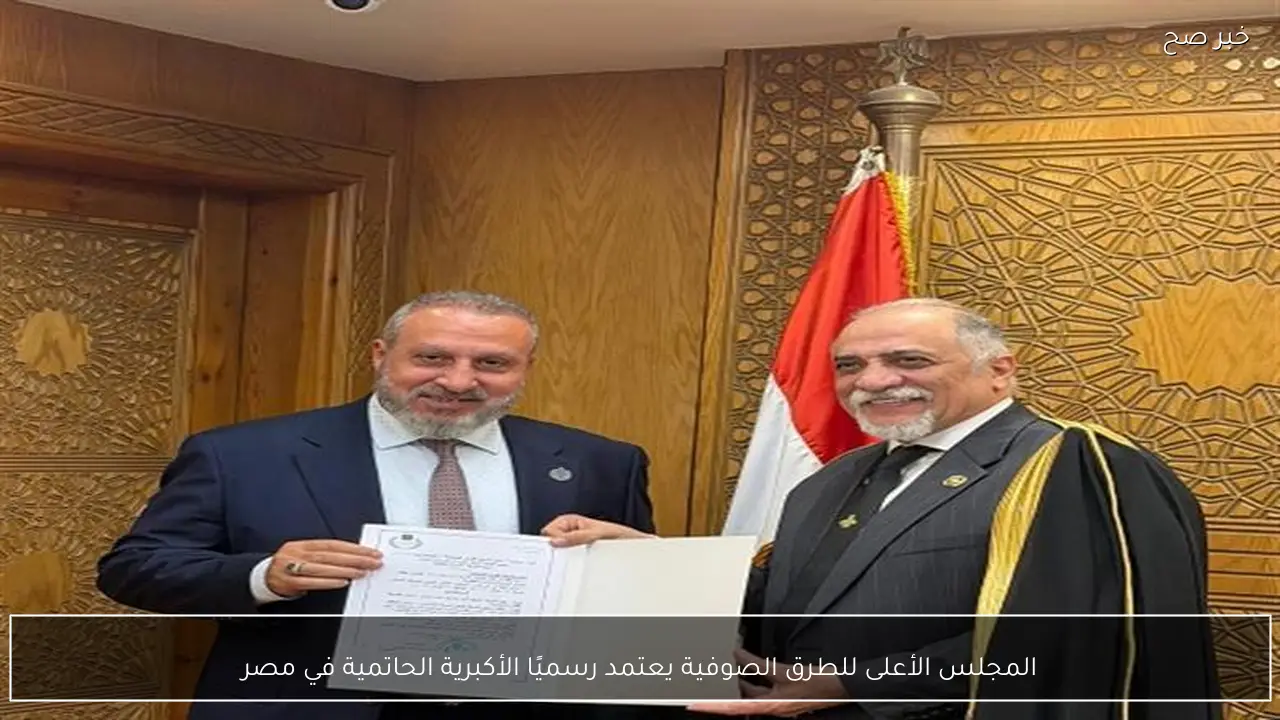 المجلس الأعلى للطرق الصوفية يعتمد رسميًا الأكبرية الحاتمية في مصر