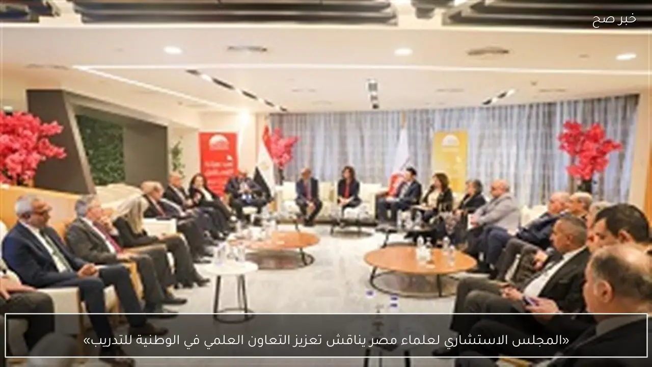 «المجلس الاستشاري لعلماء مصر يناقش تعزيز التعاون العلمي في الوطنية للتدريب»