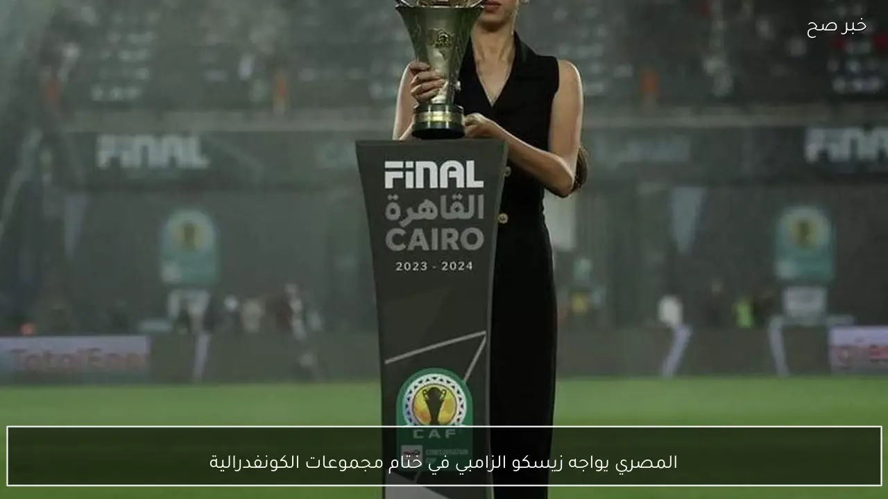 المصري يواجه زيسكو الزامبي في ختام مجموعات الكونفدرالية