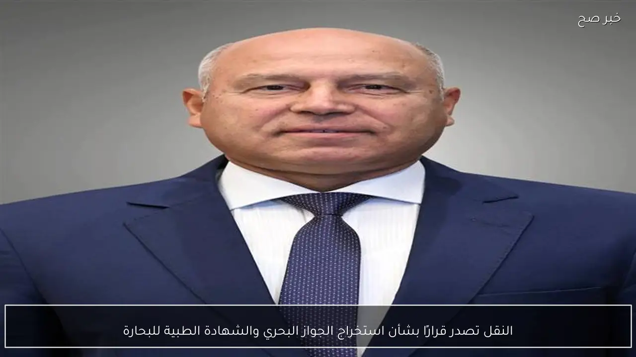 النقل تصدر قرارًا بشأن استخراج الجواز البحري والشهادة الطبية للبحارة