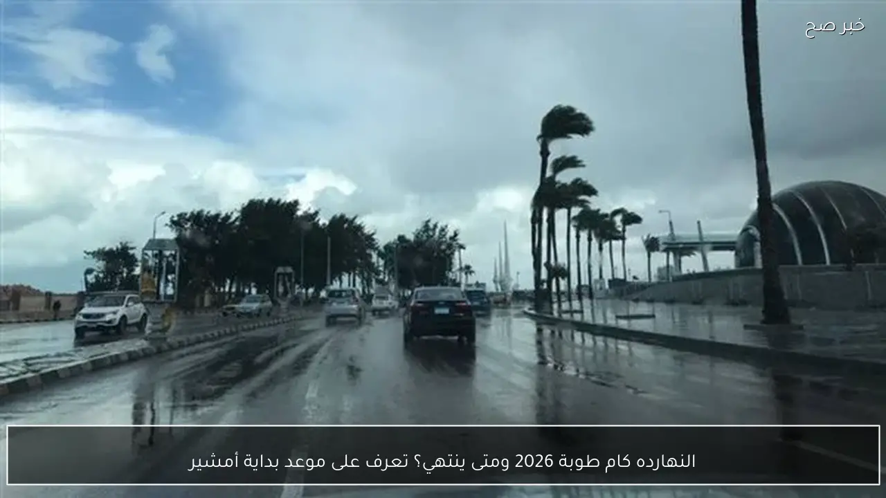 النهارده كام طوبة 2026 ومتى ينتهي؟ تعرف على موعد بداية أمشير