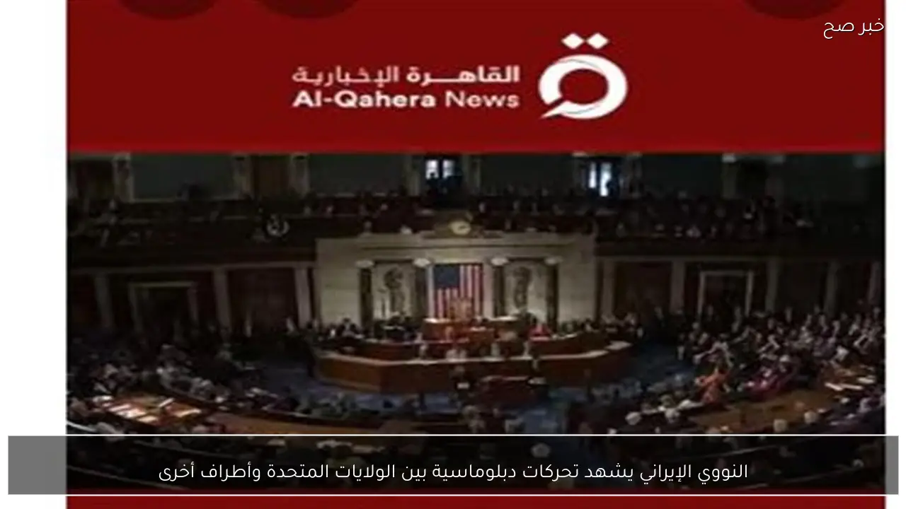 النووي الإيراني يشهد تحركات دبلوماسية بين الولايات المتحدة وأطراف أخرى