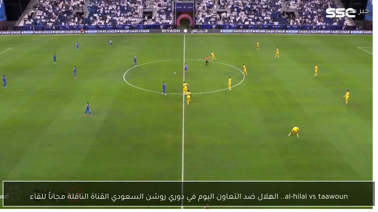 al-hilal vs taawoun.. الهلال ضد التعاون اليوم في دوري روشن السعودي القناة الناقلة مجاناً للقاء