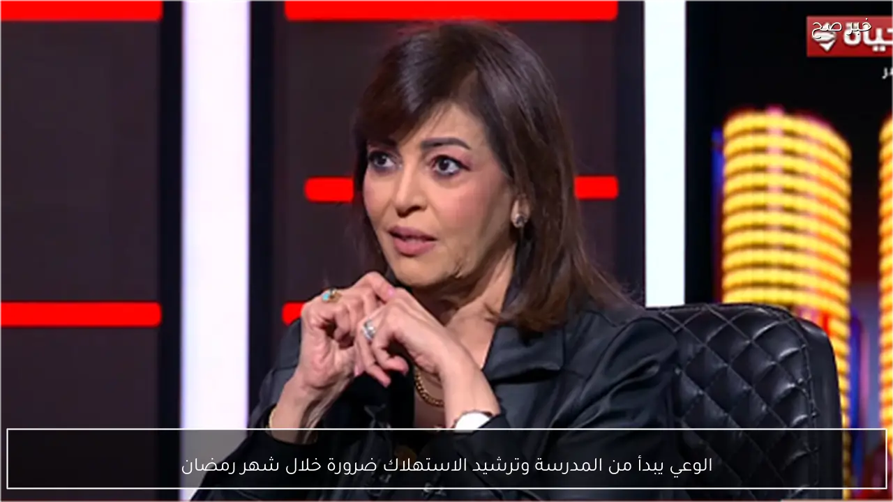 الوعي يبدأ من المدرسة وترشيد الاستهلاك ضرورة خلال شهر رمضان