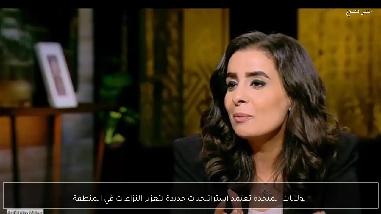 الولايات المتحدة تعتمد استراتيجيات جديدة لتعزيز النزاعات في المنطقة