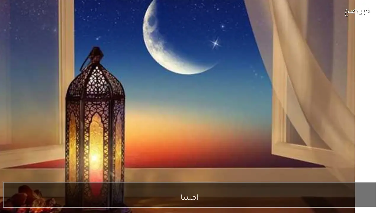 امساكية رمضان ٢٠٢٦.. موعد اذان المغرب “الافطار” 3 رمضان 1447 مواقيت الصلاة