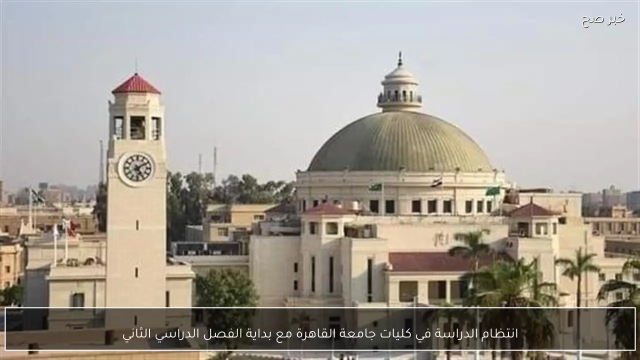 انتظام الدراسة في كليات جامعة القاهرة مع بداية الفصل الدراسي الثاني