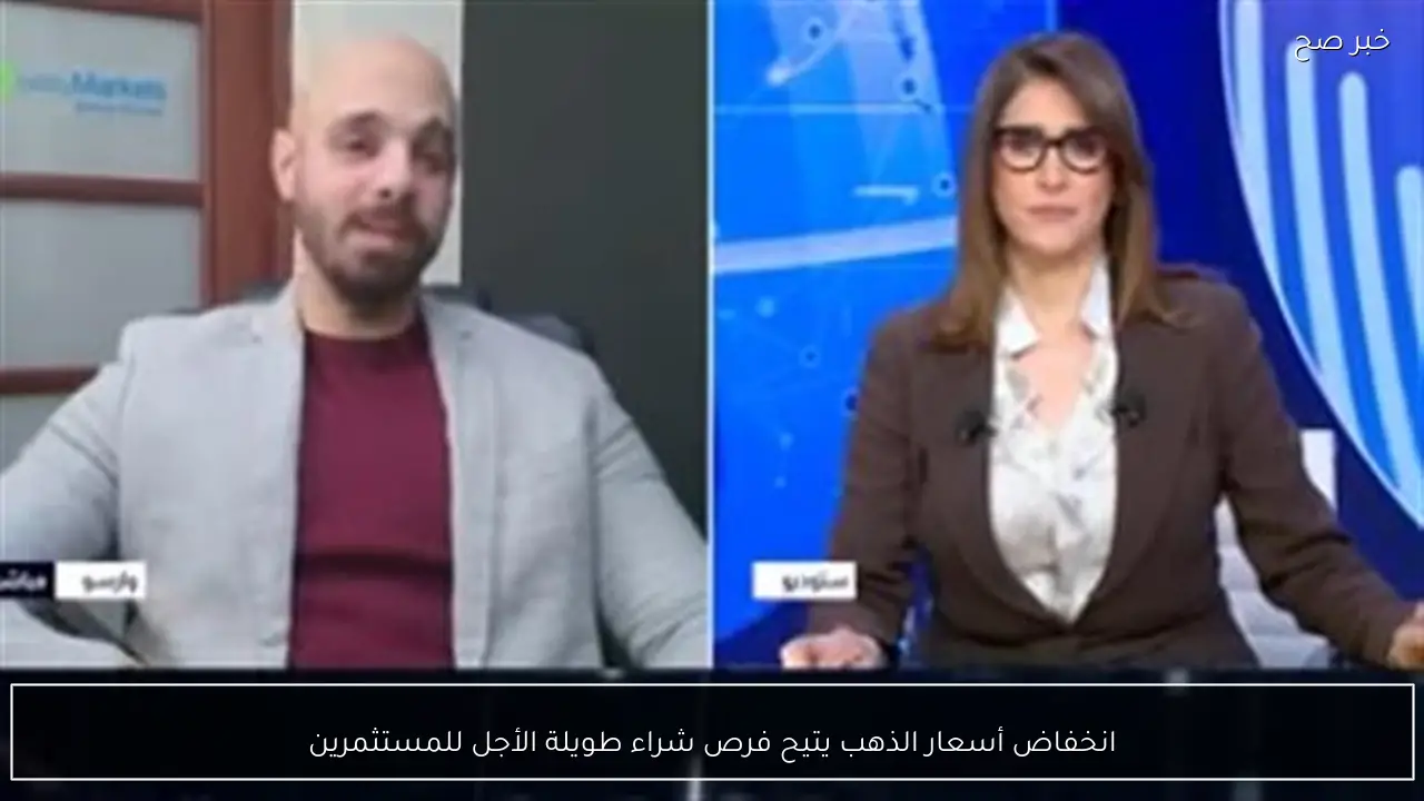 انخفاض أسعار الذهب يتيح فرص شراء طويلة الأجل للمستثمرين