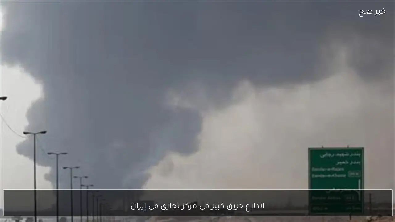 اندلاع حريق كبير في مركز تجاري في إيران