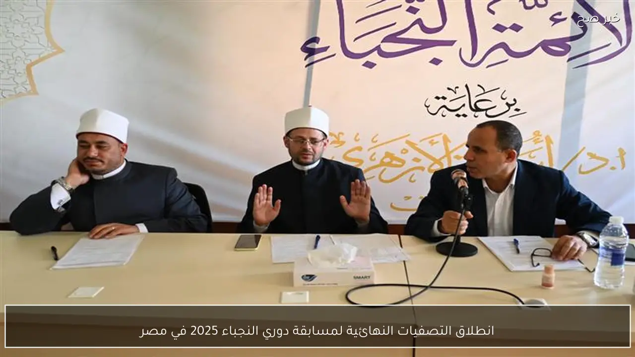 انطلاق التصفيات النهائية لمسابقة دوري النجباء 2025 في مصر