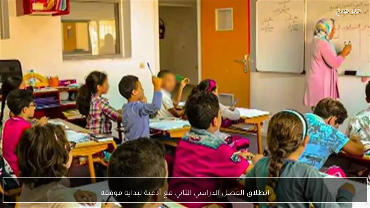 انطلاق الفصل الدراسي الثاني مع أدعية لبداية موفقة