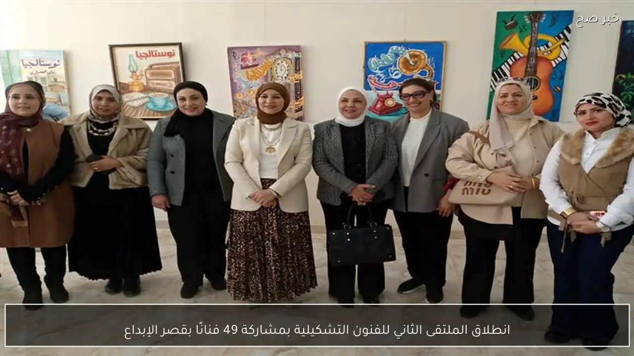 انطلاق الملتقى الثاني للفنون التشكيلية بمشاركة 49 فنانًا بقصر الإبداع