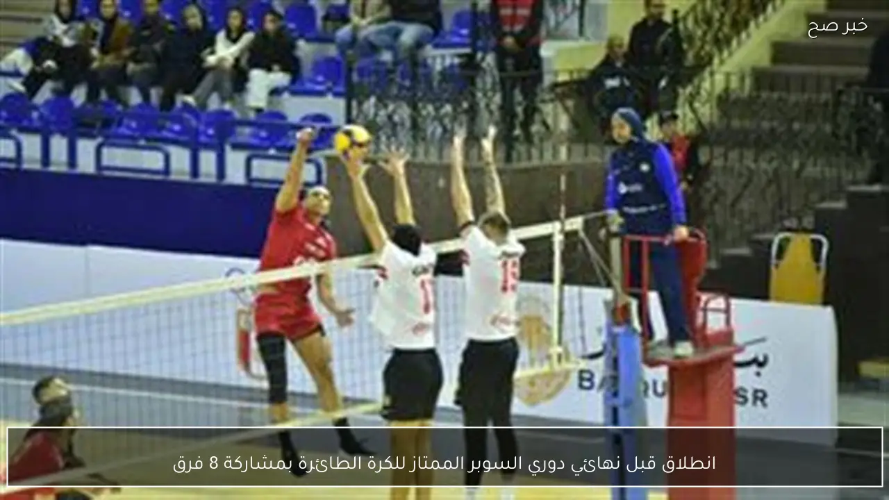 انطلاق قبل نهائي دوري السوبر الممتاز للكرة الطائرة بمشاركة 8 فرق