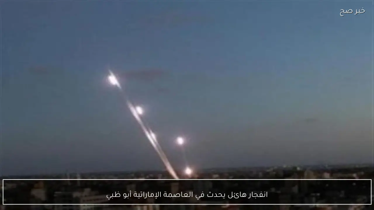 انفجار هائل يحدث في العاصمة الإماراتية أبو ظبي