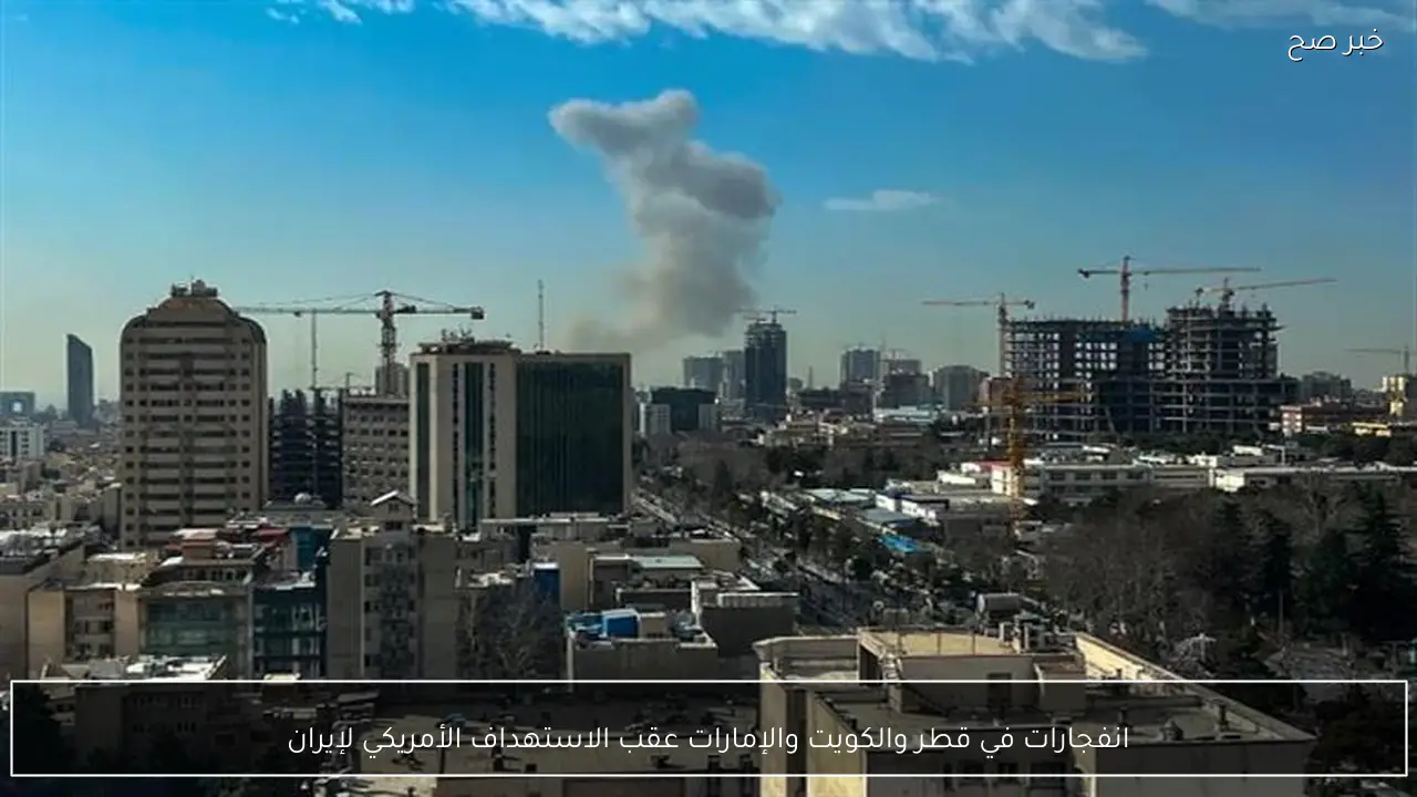 انفجارات في قطر والكويت والإمارات عقب الاستهداف الأمريكي لإيران