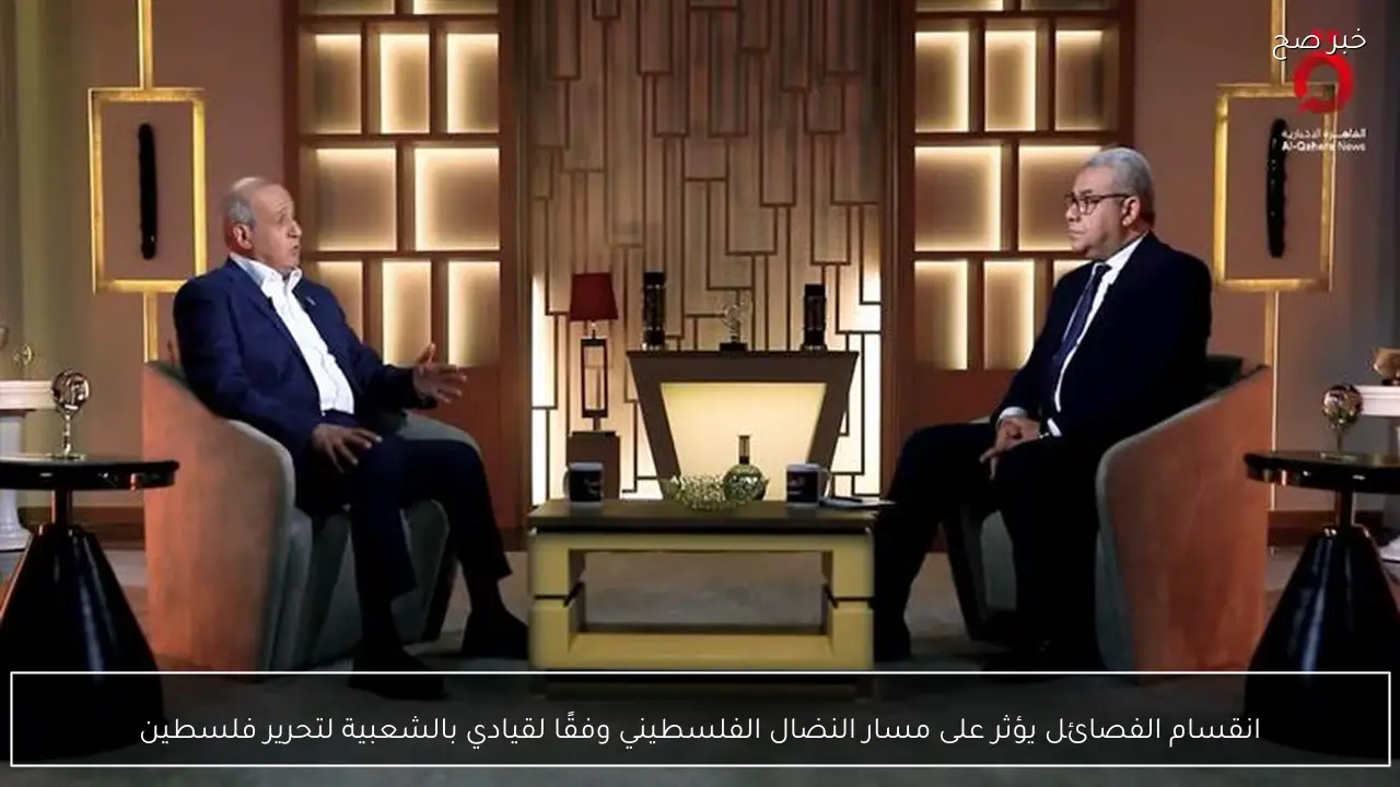 انقسام الفصائل يؤثر على مسار النضال الفلسطيني وفقًا لقيادي بالشعبية لتحرير فلسطين