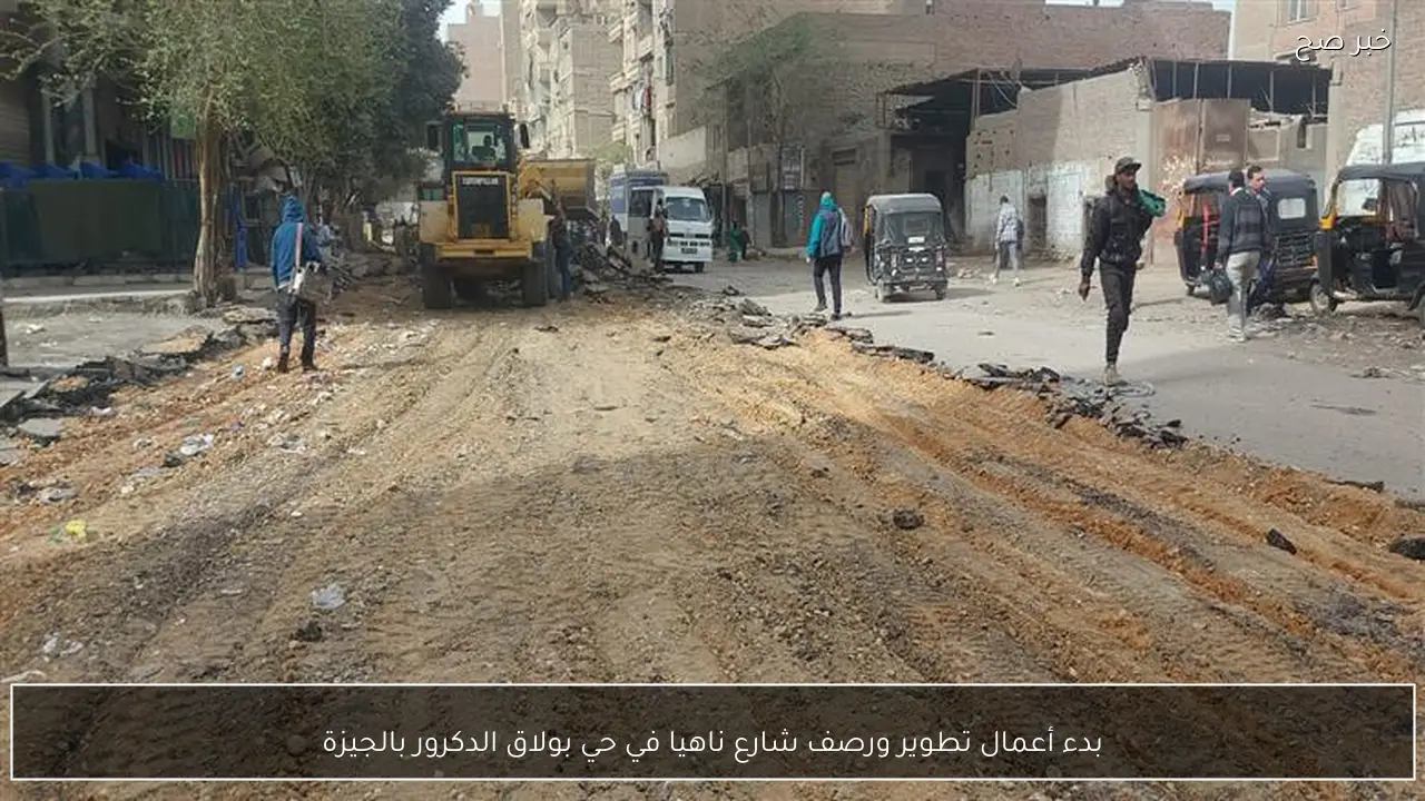 بدء أعمال تطوير ورصف شارع ناهيا في حي بولاق الدكرور بالجيزة