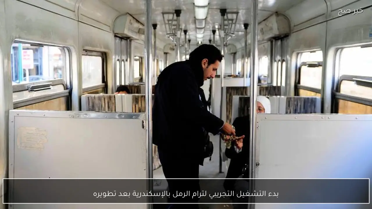 بدء التشغيل التجريبي لترام الرمل بالإسكندرية بعد تطويره