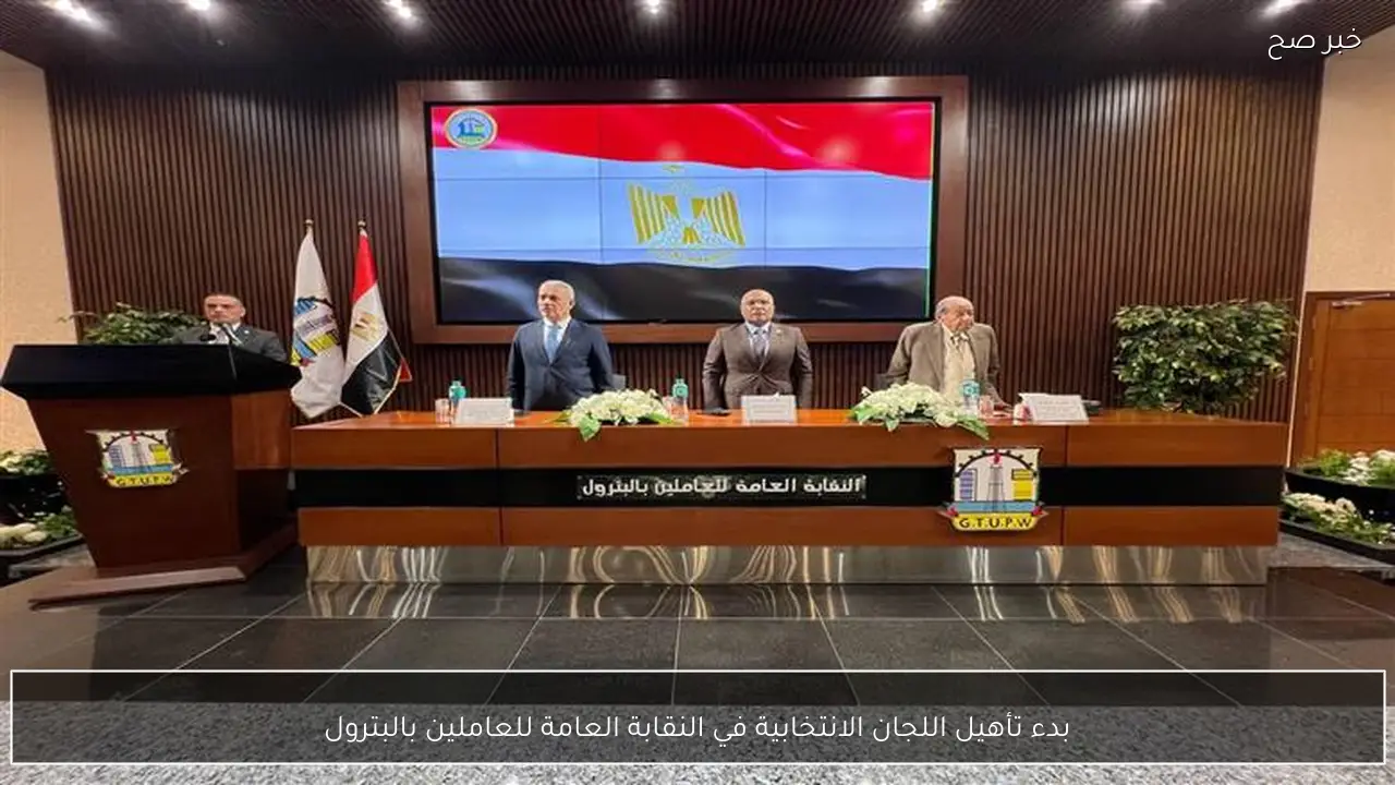 بدء تأهيل اللجان الانتخابية في النقابة العامة للعاملين بالبترول