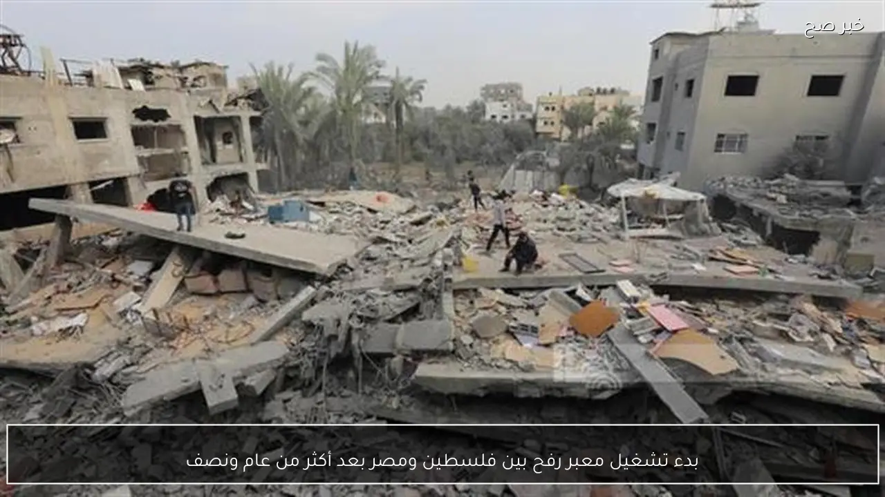 بدء تشغيل معبر رفح بين فلسطين ومصر بعد أكثر من عام ونصف