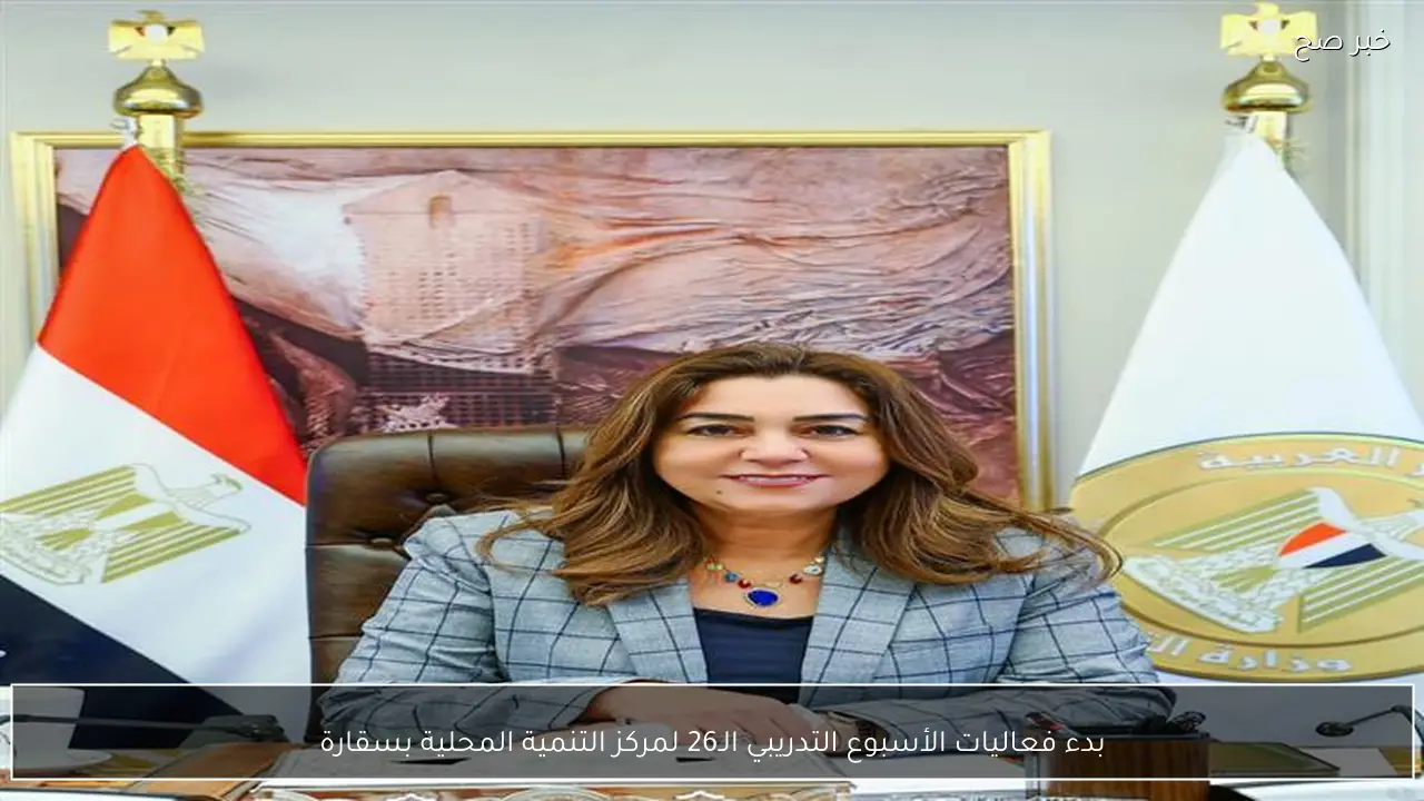 بدء فعاليات الأسبوع التدريبي الـ26 لمركز التنمية المحلية بسقارة