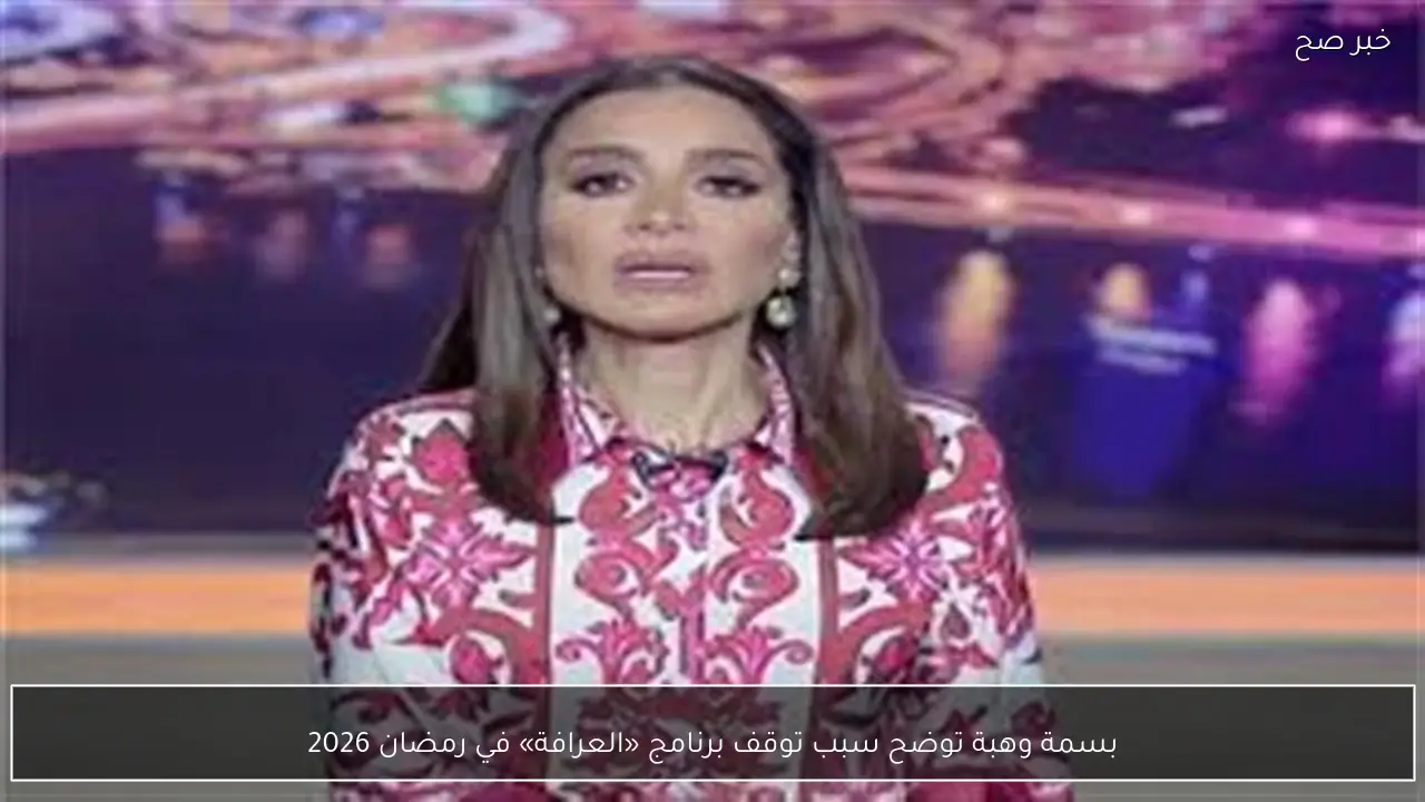 بسمة وهبة توضح سبب توقف برنامج «العرافة» في رمضان 2026