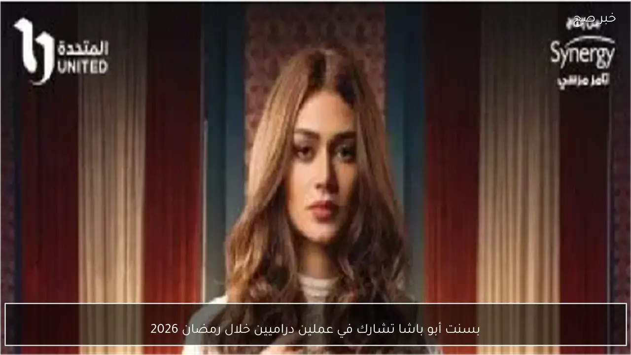 بسنت أبو باشا تشارك في عملين دراميين خلال رمضان 2026