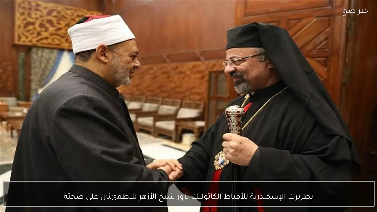 بطريرك الإسكندرية للأقباط الكاثوليك يزور شيخ الأزهر للاطمئنان على صحته