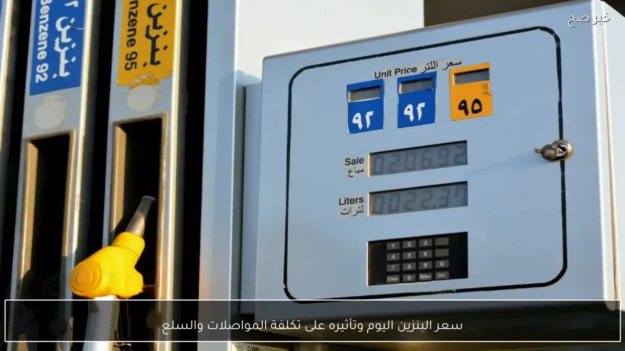 سعر البنزين اليوم في مصر رسميـاً وتأثيره على تكلفة المواصلات والسلع