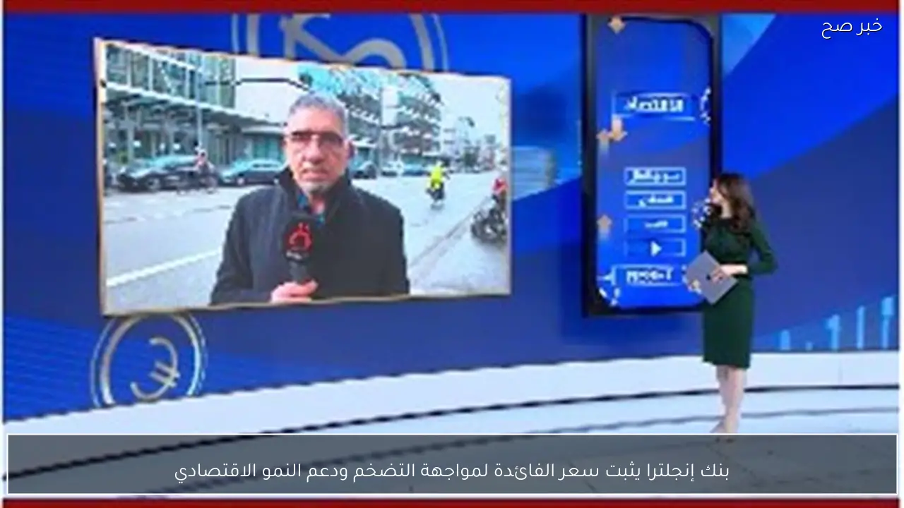 بنك إنجلترا يثبت سعر الفائدة لمواجهة التضخم ودعم النمو الاقتصادي