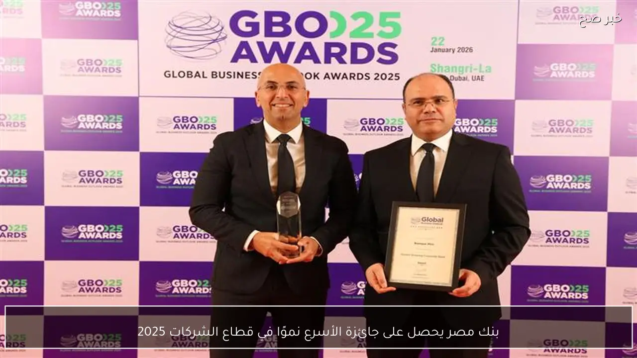 بنك مصر يحصل على جائزة الأسرع نموًا في قطاع الشركات 2025