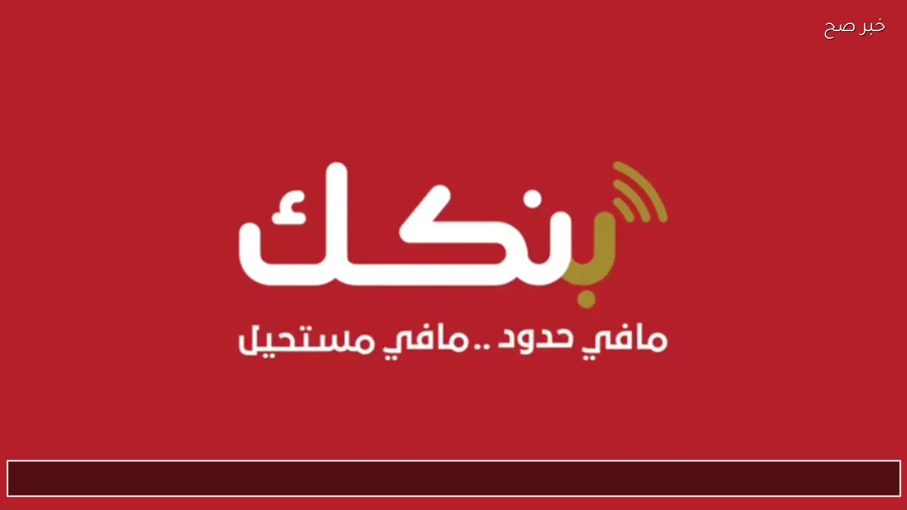 سجل من منزلك الآن .. خطوات فتح حساب بنك الخرطوم اونلاين 2026 بهذه الشروط