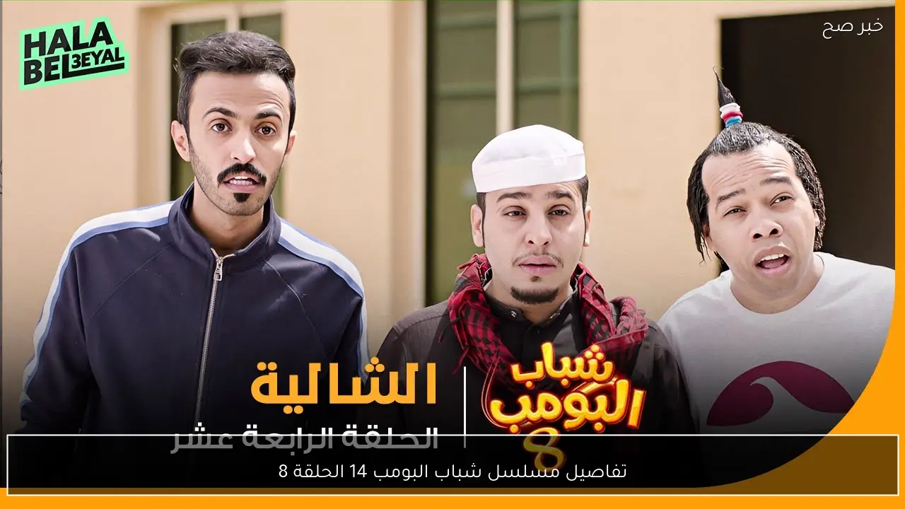 تفاصيل مسلسل شباب البومب 14 الحلقة 8 ومواعيد العرض الإعادة
