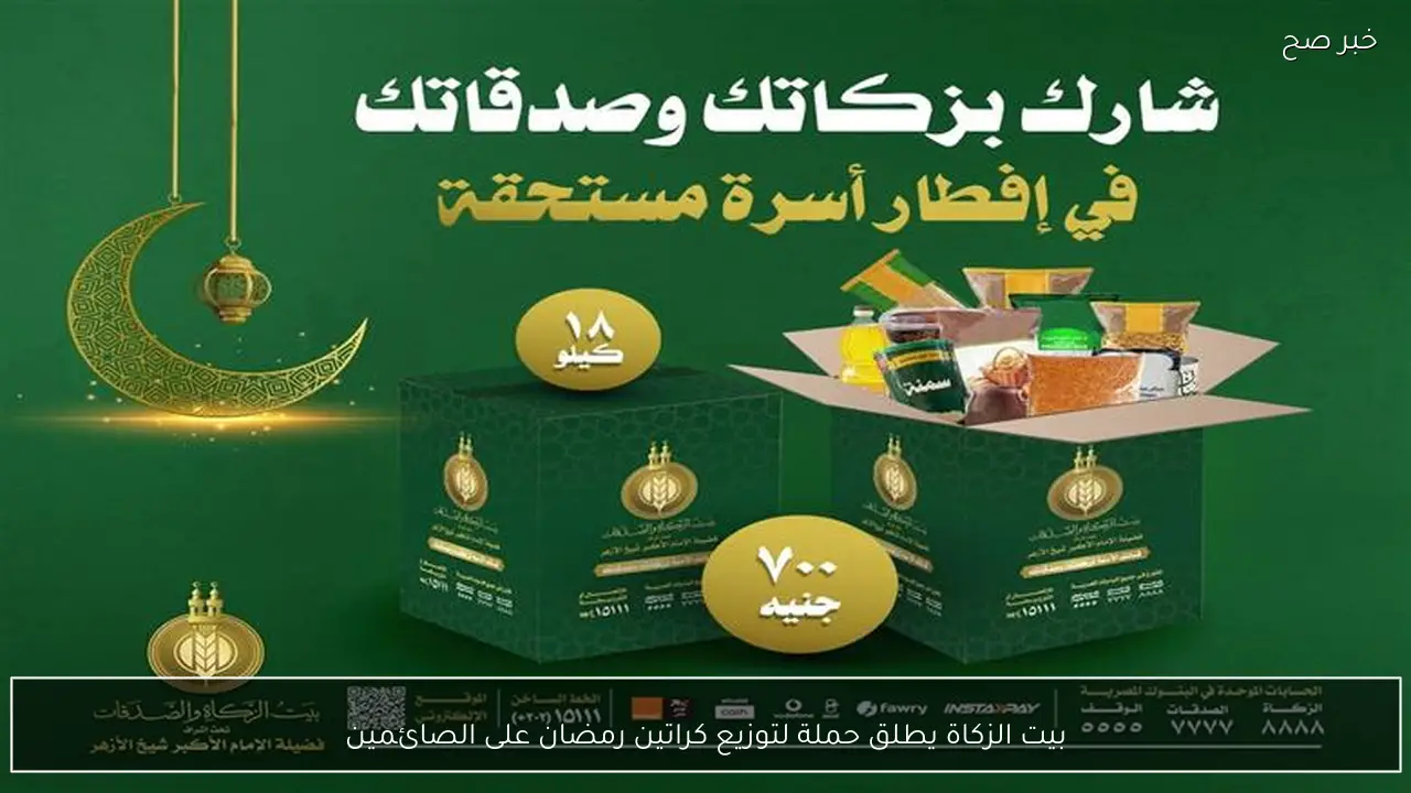 بيت الزكاة يطلق حملة لتوزيع كراتين رمضان على الصائمين