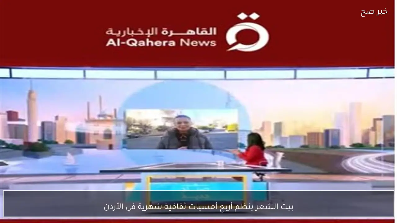 بيت الشعر ينظم أربع أمسيات ثقافية شهرية في الأردن