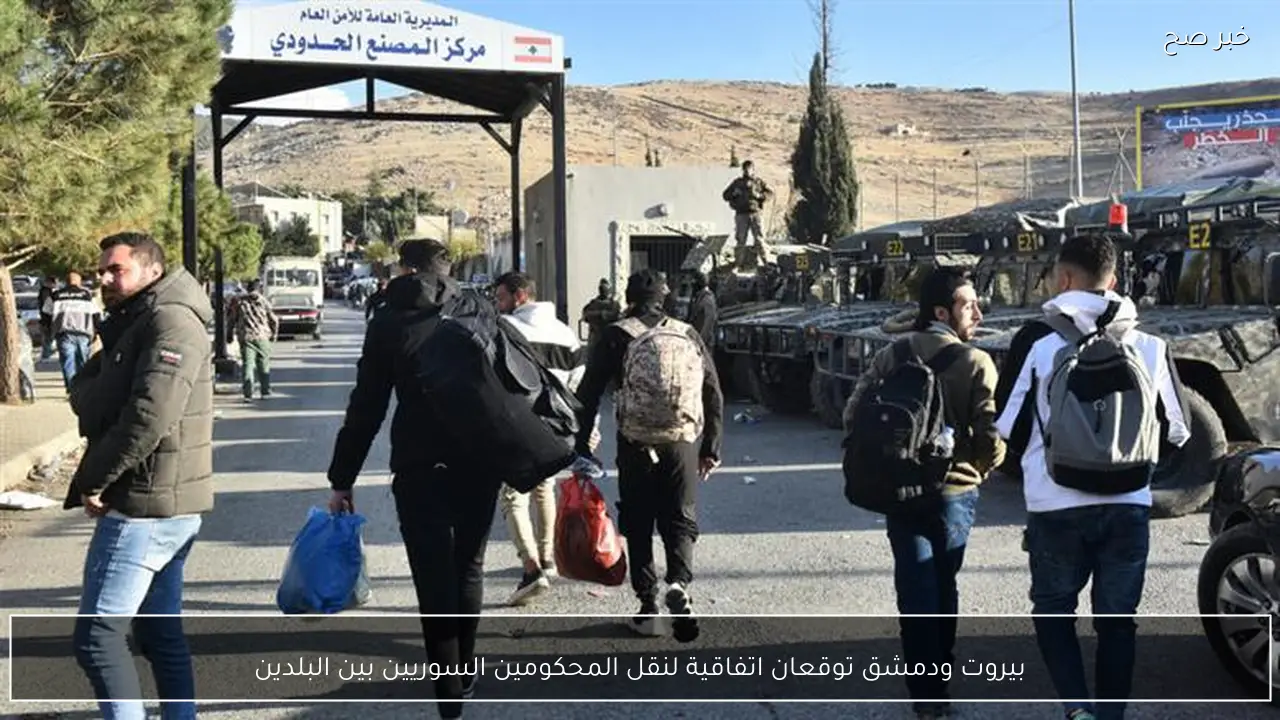 بيروت ودمشق توقعان اتفاقية لنقل المحكومين السوريين بين البلدين