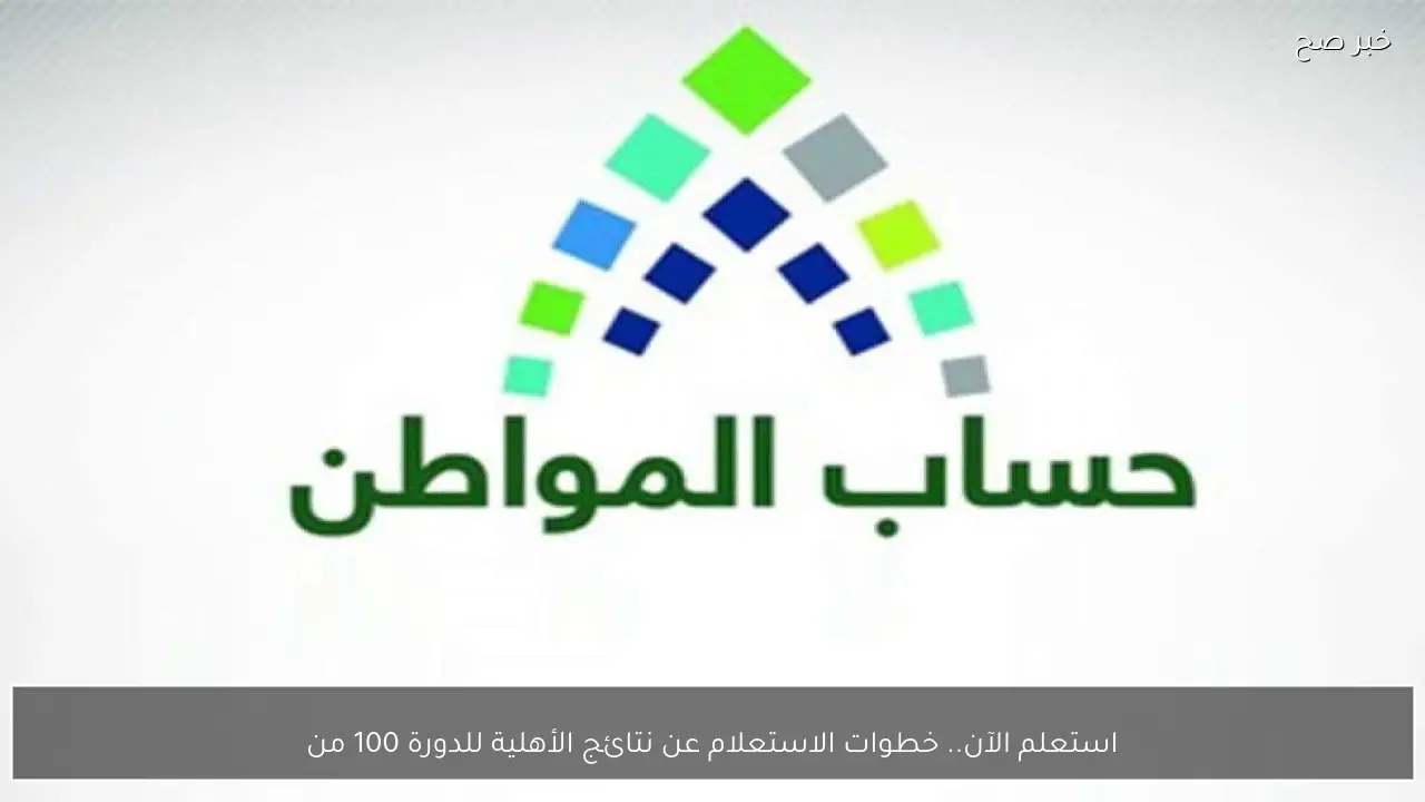 استعلم الآن.. خطوات الاستعلام عن نتائج الأهلية للدورة 100 من حساب المواطن شهر مارس 2026