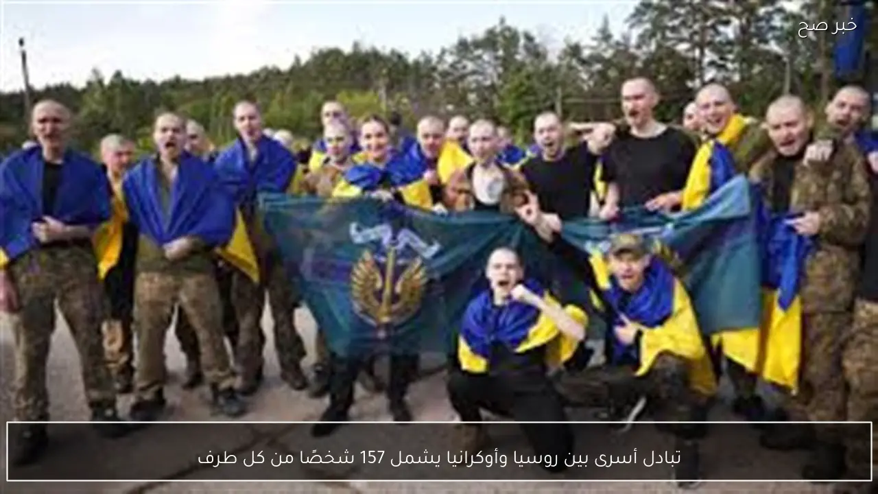 تبادل أسرى بين روسيا وأوكرانيا يشمل 157 شخصًا من كل طرف