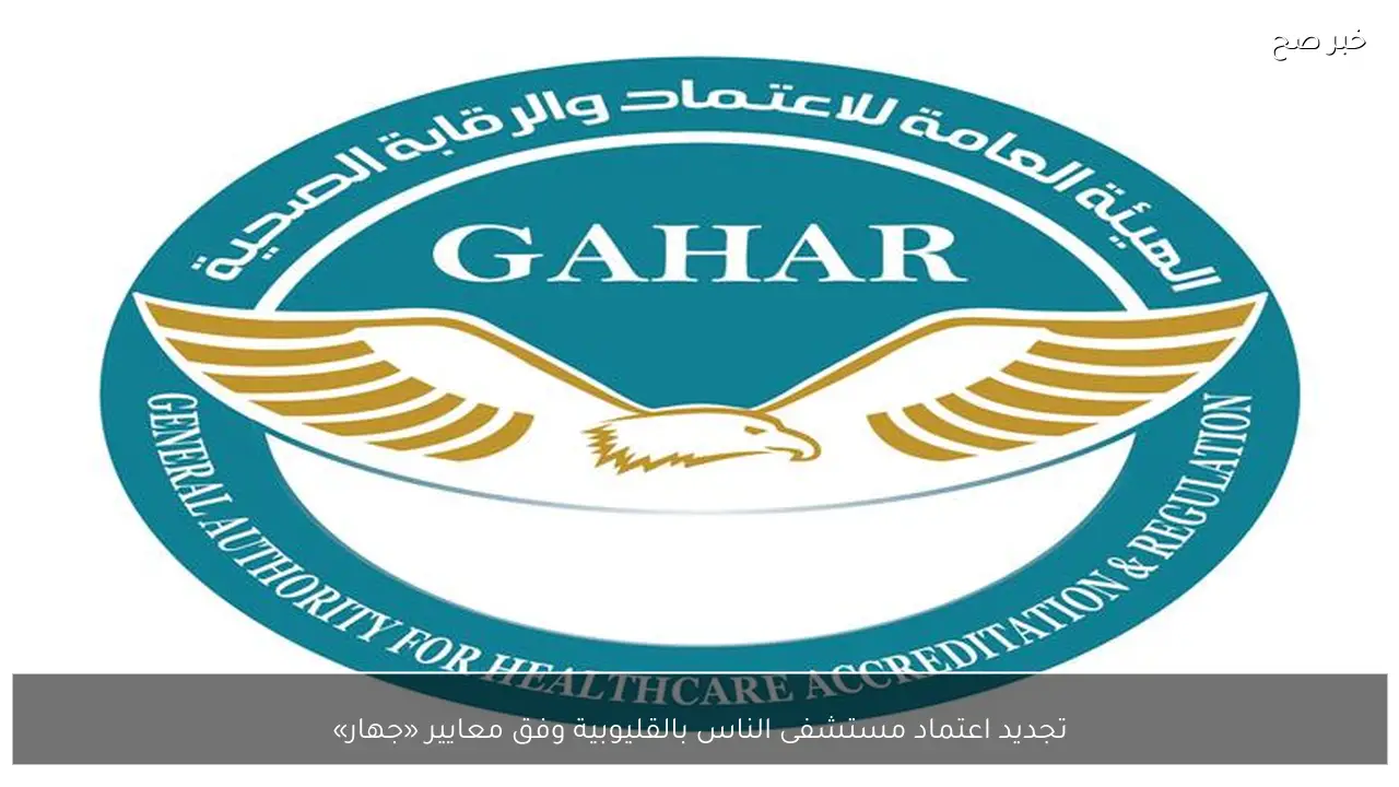 تجديد اعتماد مستشفى الناس بالقليوبية وفق معايير «جهار»