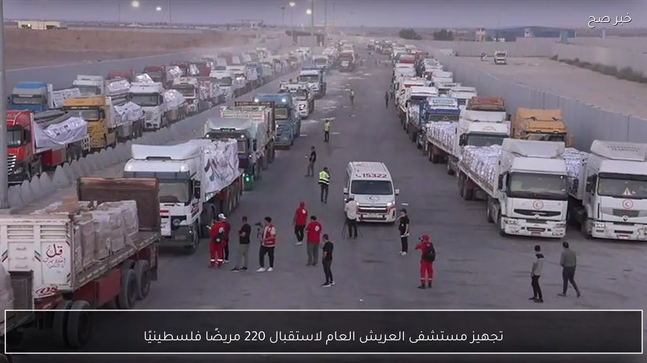 تجهيز مستشفى العريش العام لاستقبال 220 مريضًا فلسطينيًا