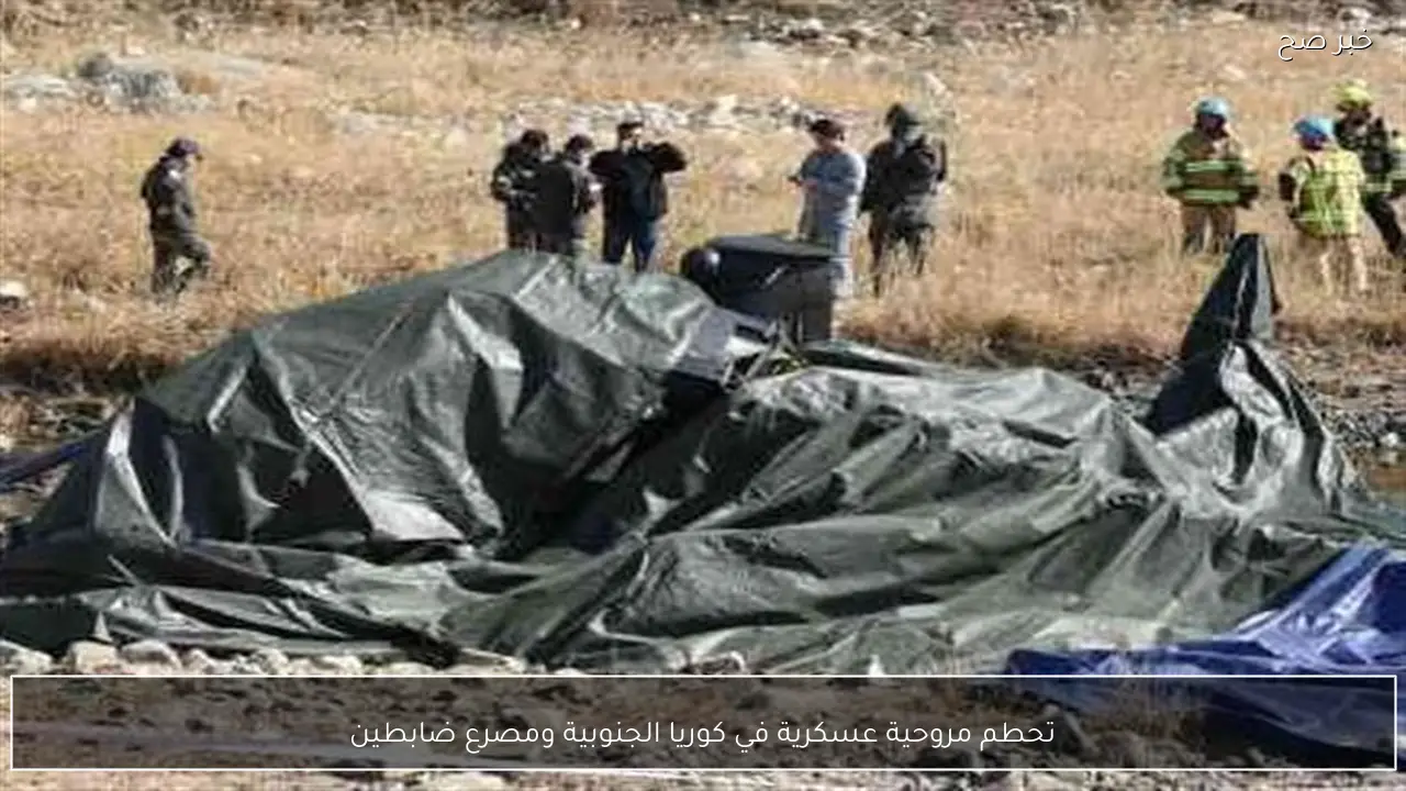 تحطم مروحية عسكرية في كوريا الجنوبية ومصرع ضابطين