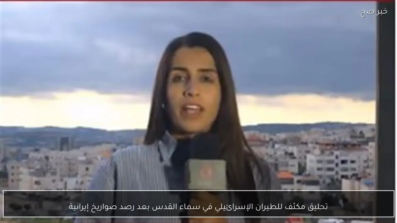 تحليق مكثف للطيران الإسرائيلي في سماء القدس بعد رصد صواريخ إيرانية