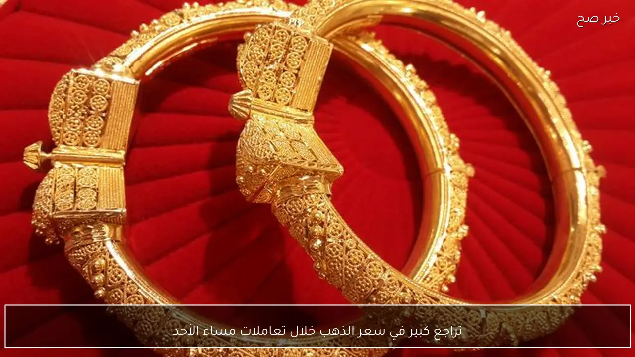 تراجع كبير في سعر الذهب خلال تعاملات مساء الأحد