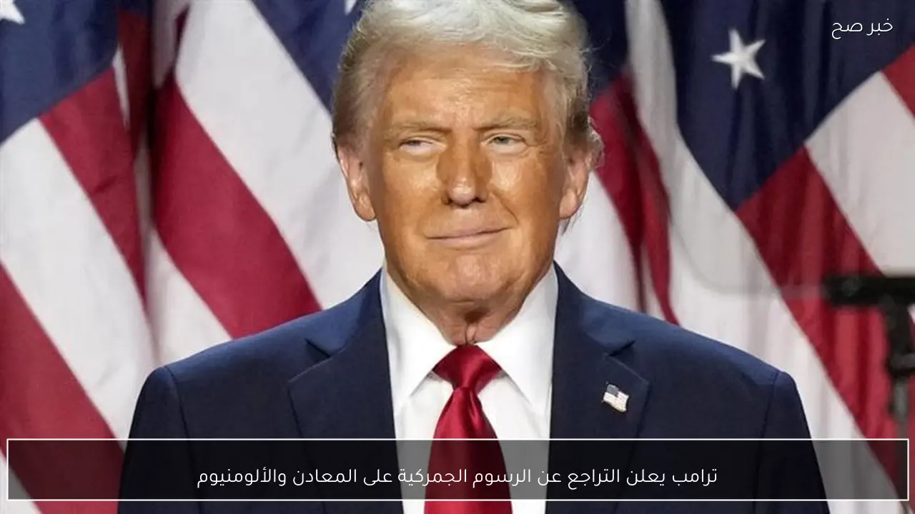 ترامب يعلن التراجع عن الرسوم الجمركية على المعادن والألومنيوم