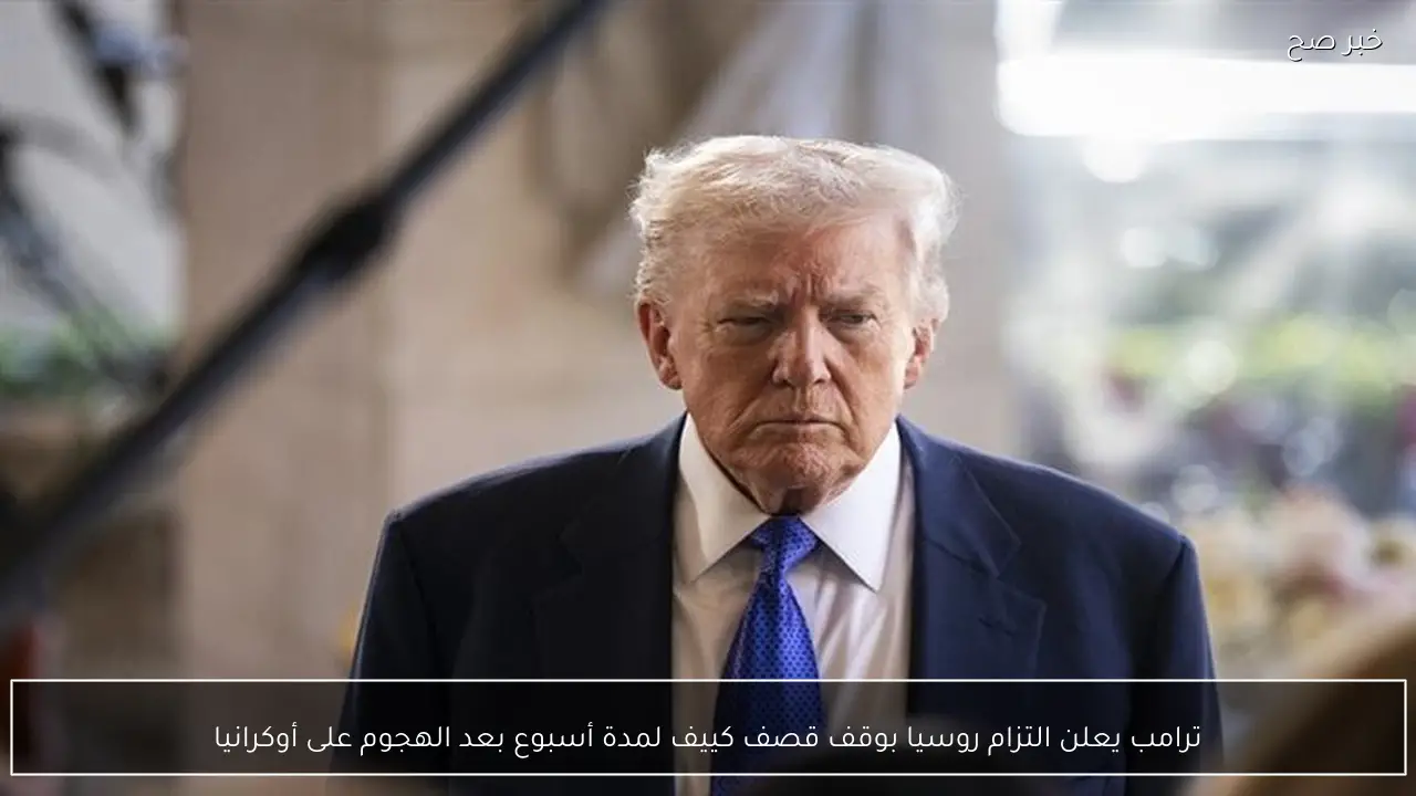 ترامب يعلن التزام روسيا بوقف قصف كييف لمدة أسبوع بعد الهجوم على أوكرانيا