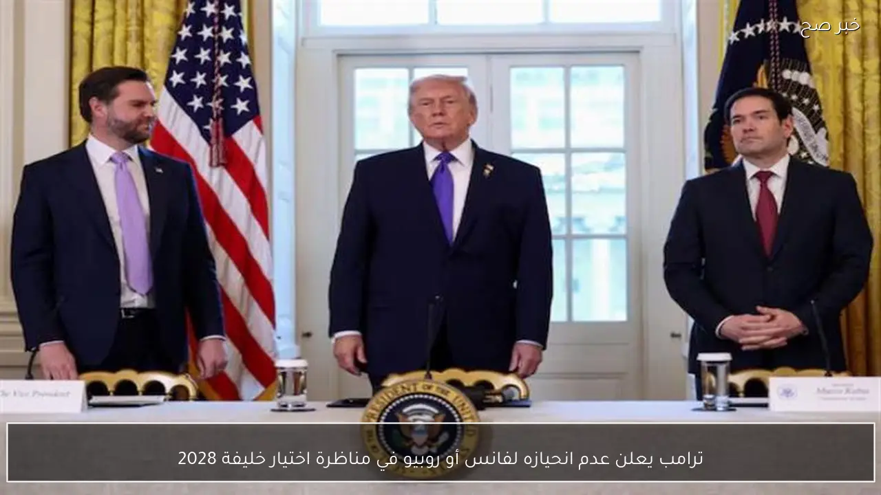 ترامب يعلن عدم انحيازه لفانس أو روبيو في مناظرة اختيار خليفة 2028