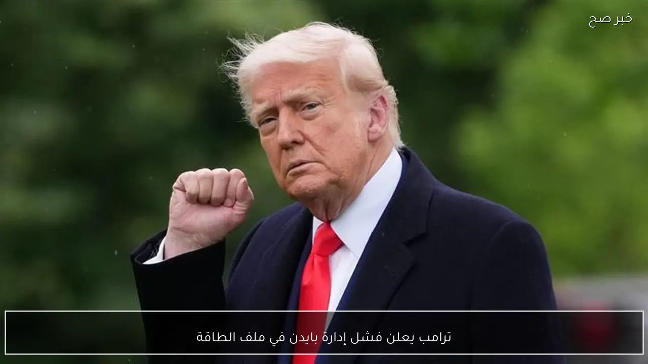 ترامب يعلن فشل إدارة بايدن في ملف الطاقة