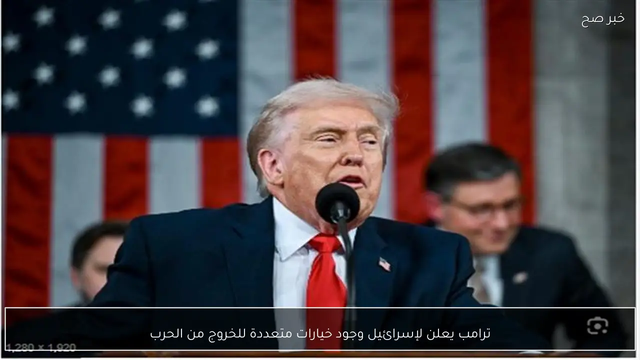 ترامب يعلن لإسرائيل وجود خيارات متعددة للخروج من الحرب