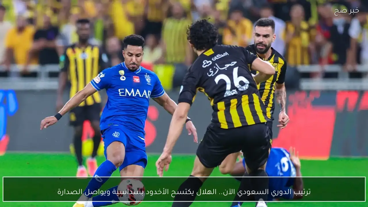 ترتيب الدوري السعودي الآن.. الهلال يكتسح الأخدود بسداسية ويواصل الصدارة
